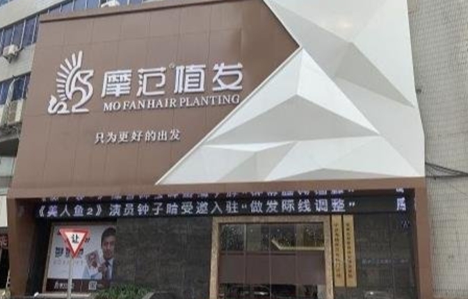 寧波摩范植發(fā)門診部.png 寧波摩范植發(fā)門診部.png