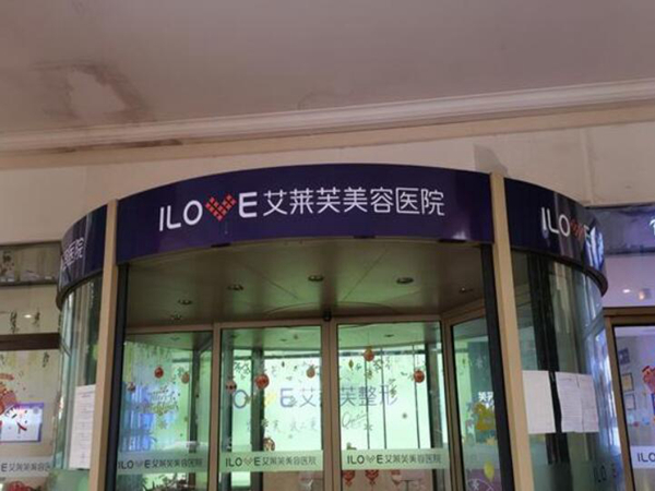 南昌艾萊芙美容醫(yī)院.jpg