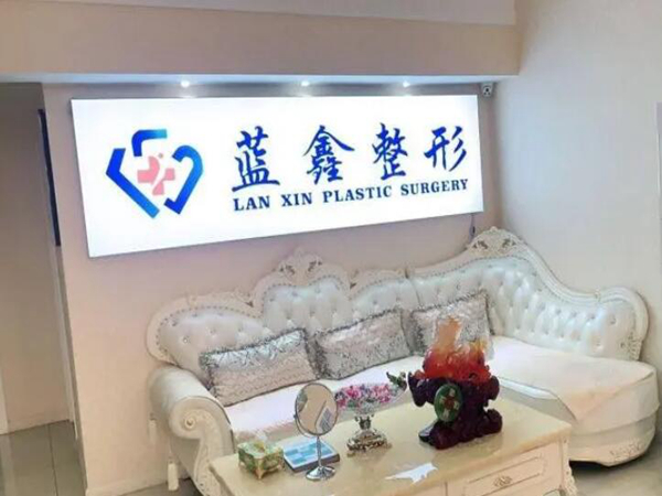 長春市朝陽區(qū)藍(lán)鑫醫(yī)療美容門診部.jpg
