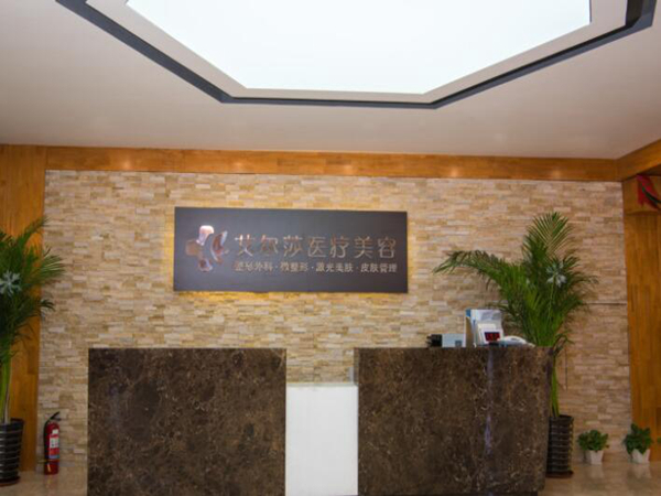長春艾爾莎醫(yī)療美容門診部.jpg