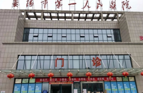 襄陽(yáng)第一人民醫(yī)院.jpg