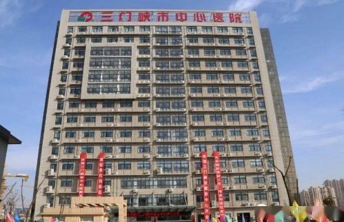 三門峽市中心醫(yī)院.jpg