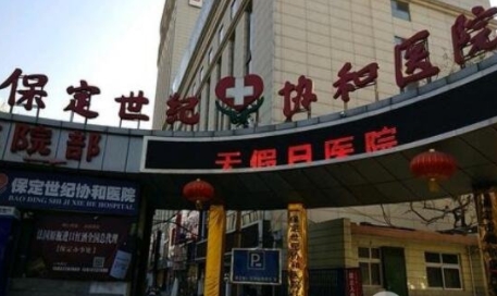 保定世紀協(xié)和醫(yī)院整形美容中心.png 保定世紀協(xié)和醫(yī)院整形美容中心.png