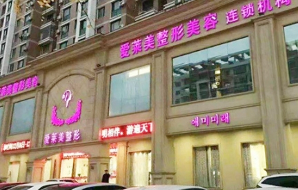 臺州愛萊美整形美容醫(yī)院.png 臺州愛萊美整形美容醫(yī)院.png