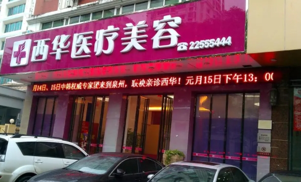泉州市豐澤區(qū)西華醫(yī)療美容門診部.png 泉州市豐澤區(qū)西華醫(yī)療美容門診部.png