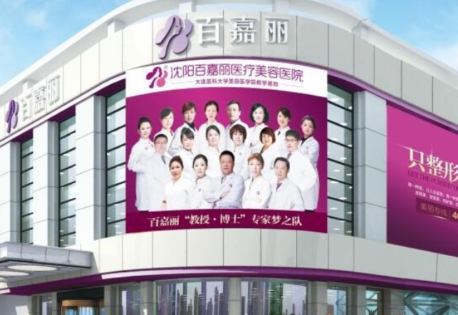 沈陽百嘉麗醫(yī)療美容醫(yī)院.png