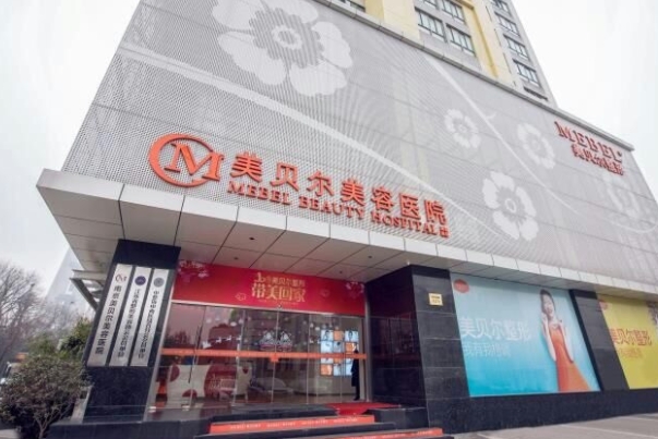 常州美貝爾醫(yī)療美容醫(yī)院.png 常州美貝爾醫(yī)療美容醫(yī)院.png