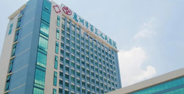 惠州市第三人民醫(yī)院口腔科.png 惠州市第三人民醫(yī)院口腔科.png