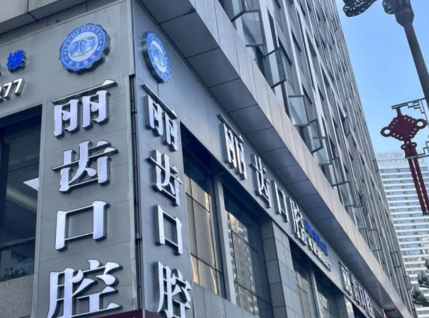 貴陽麗齒口腔醫(yī)院.png