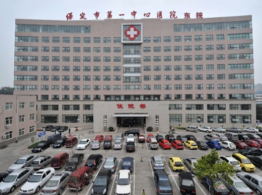 保定市第一中心醫(yī)院.png 保定市第一中心醫(yī)院.png