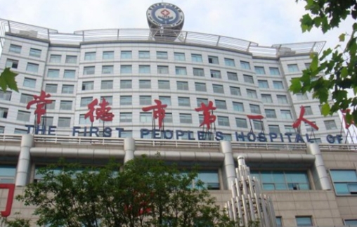 常德第一人民醫(yī)院.jpg