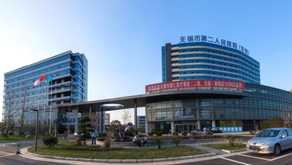 無(wú)錫市第二人民醫(yī)院.png