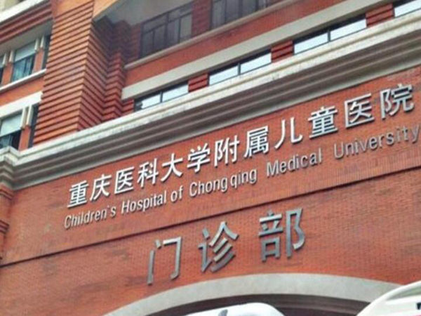 重慶醫(yī)科大學(xué)附屬兒童醫(yī)院美容科.jpg