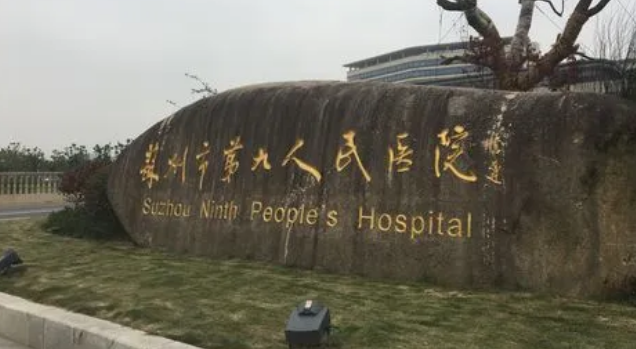 蘇州第九醫(yī)院口腔科怎么樣？專家團隊簡介+價格查詢