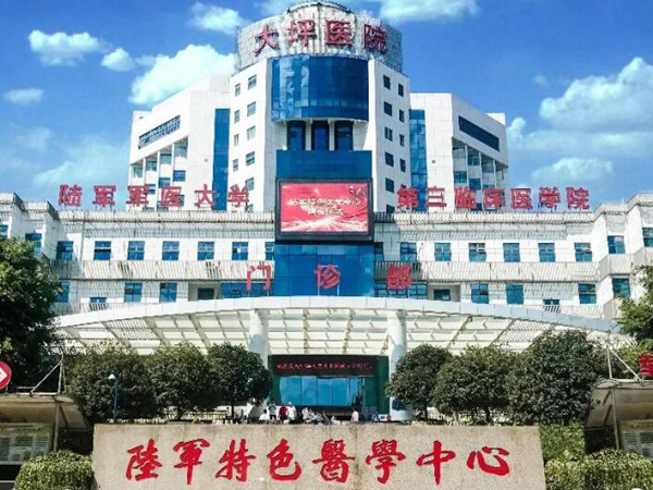 陸軍特色醫(yī)學(xué)中心.jpg