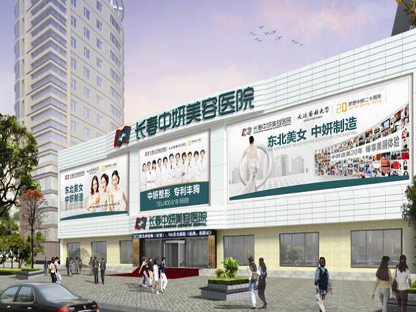 長春中妍美容醫(yī)院.jpg