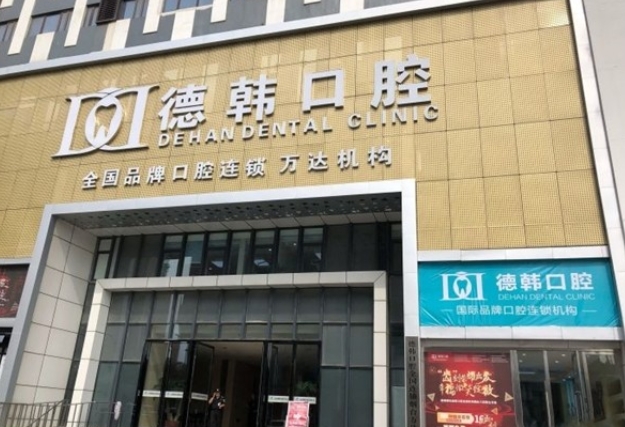 煙臺德韓口腔門診部.png