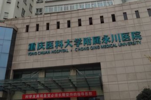 重醫(yī)永川醫(yī)院.jpg