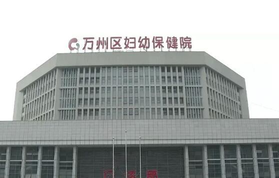 萬州區(qū)婦幼保健院.jpg