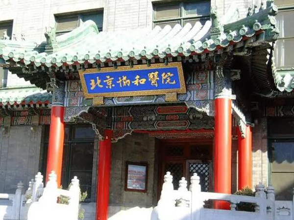 北京協(xié)和醫(yī)院1.jpg