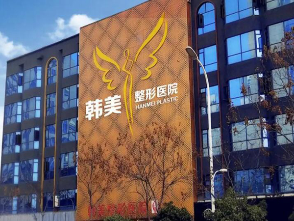 黃岡韓美醫(yī)療美容.jpg