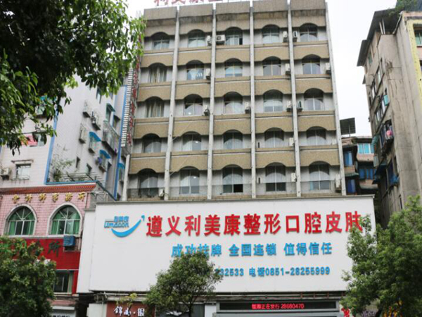 遵義利美康美容醫(yī)院.jpg