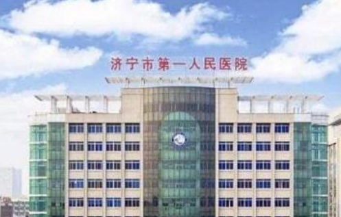 濟(jì)寧第一人民醫(yī)院.jpg
