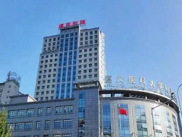 遵義醫(yī)科大學(xué)附屬醫(yī)院.jpg