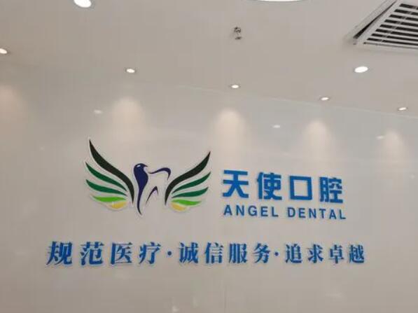 中山天使口腔醫(yī)院.jpg