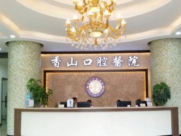 中山香山口腔醫(yī)院.jpg