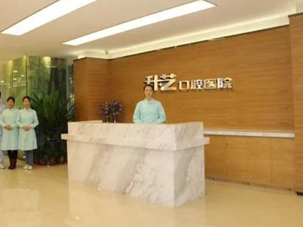 中山升藝口腔醫(yī)院.jpg