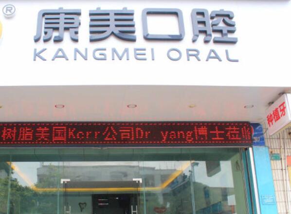 中山康美口腔門(mén)診部.jpg