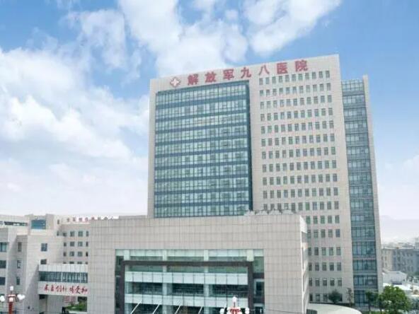 解放軍第九十八醫(yī)院.jpg
