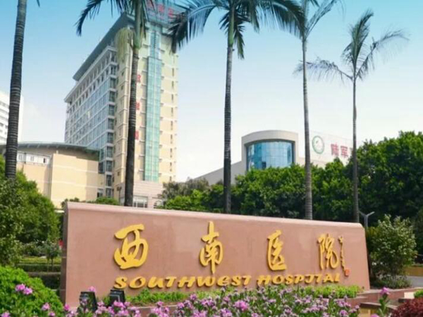 西南醫(yī)院.jpg