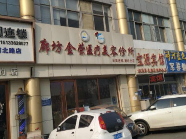 廊坊金榮醫(yī)療美容診所.jpg