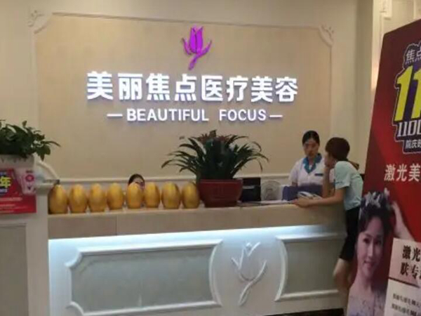 柳州美麗焦點(diǎn)醫(yī)療美容門診部.jpg