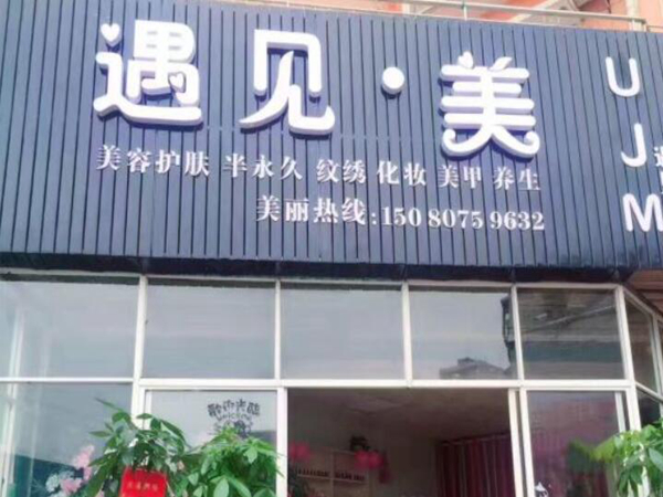 邢臺(tái)遇見美醫(yī)療美容診所.jpg