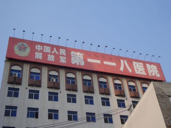 陸軍第81集團軍醫(yī)院.jpg