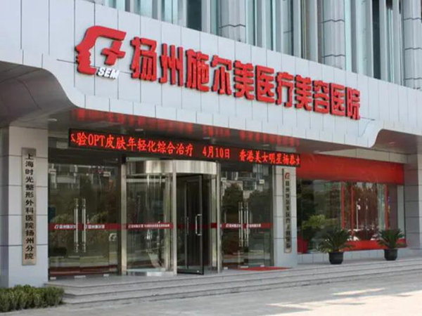 揚(yáng)州市邗江施爾美醫(yī)療美容醫(yī)院.jpg