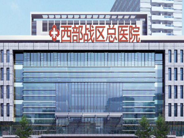 西部戰(zhàn)區(qū)總醫(yī)院.jpg