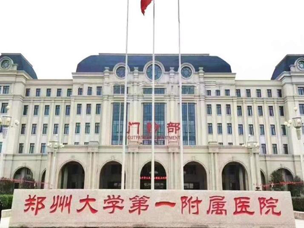 鄭州大學第一附屬醫(yī)院.jpg