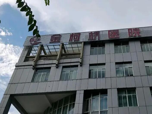 金柯橋醫(yī)院.jpg