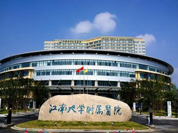江南大學(xué)附屬醫(yī)院.jpg