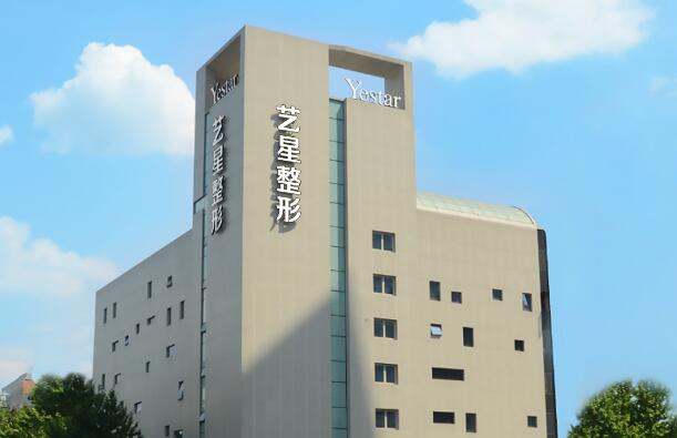 成都藝星整形美容醫(yī)院.jpg