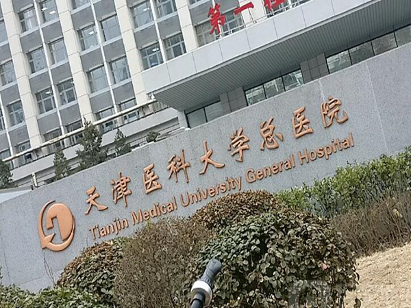天津醫(yī)科大學(xué)總醫(yī)院 (2).jpg