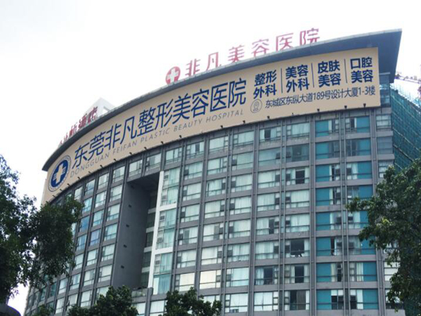 東莞非凡醫(yī)療美容醫(yī)院.jpg