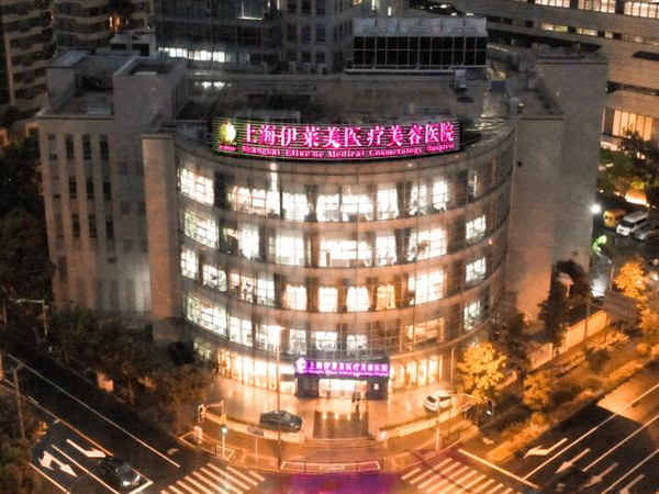 上海伊萊美整形美容醫(yī)院.jpg