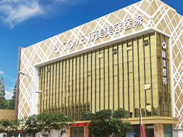 南通康美整形美容醫(yī)院.jpg