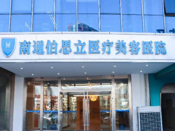 南通伯思立醫(yī)療美容醫(yī)院.jpg