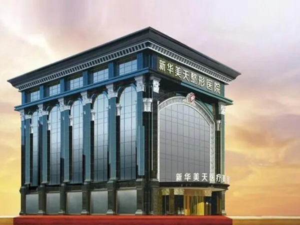 大連新華美天醫(yī)療美容醫(yī)院.jpg